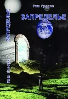 Запределье