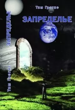 Запределье