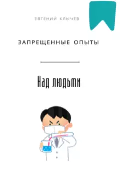 Запрещённые опыты над людьми