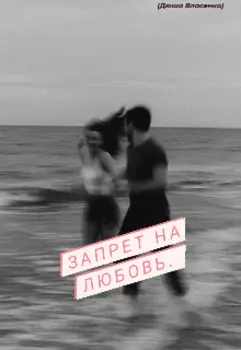 Запрет на любовь.