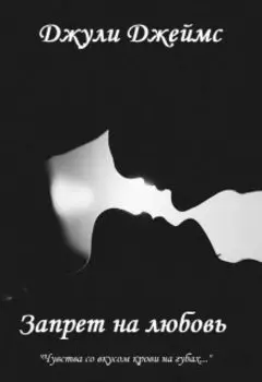 Запрет на любовь