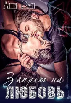 Запрет на любовь