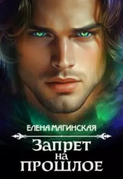 Запрет на прошлое