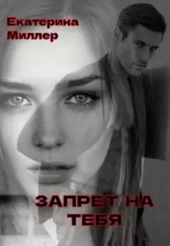 Запрет на тебя