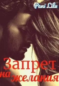 Запрет на желания