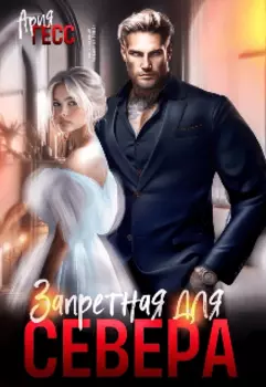 Запретная для Севера