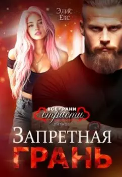 Запретная грань