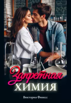 Запретная химия