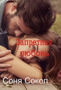 Запретная любовь