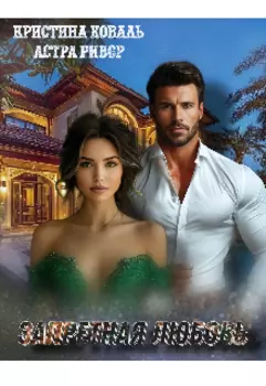 Запретная любовь