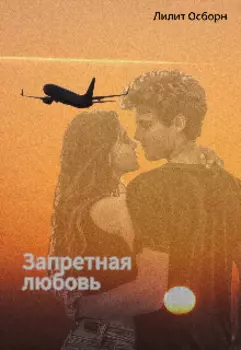 Запретная любовь