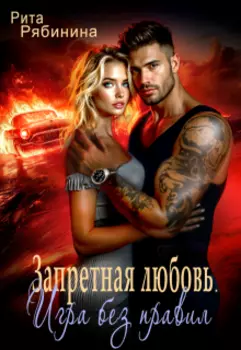Запретная любовь. Игра без правил