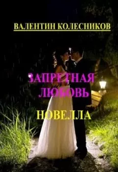 Запретная любовь. Новелла
