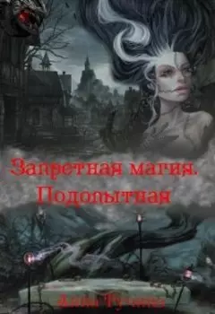 Запретная магия. Подопытная
