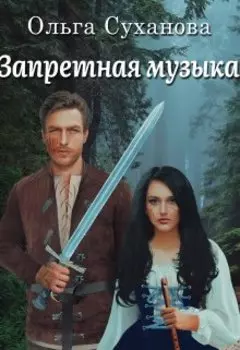 Запретная музыка