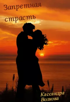 Запретная страсть