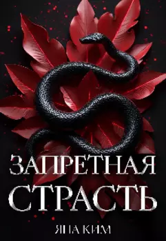Запретная страсть
