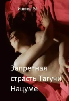 Запретная страсть Тагучи Нацуме