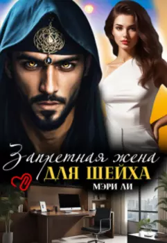 Запретная жена для шейха