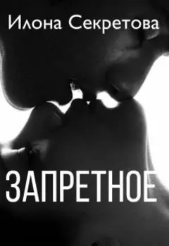 Запретное