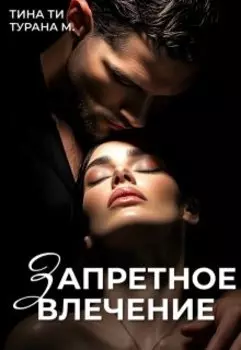 Запретное влечение
