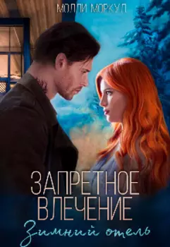 Запретное влечение. Зимний отель