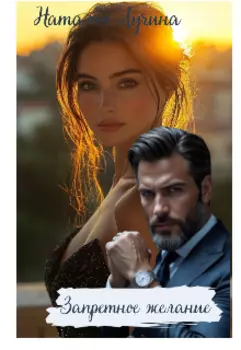 «запретное желание»