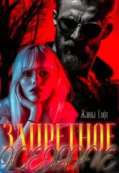 Запретное желание