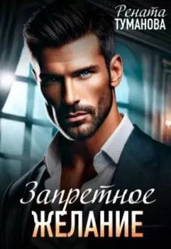 Запретное желание