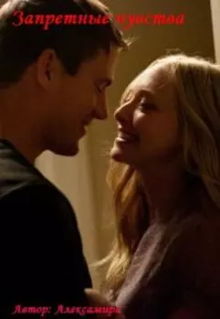 Запретные чувства