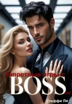 Запретные игры с Боссом