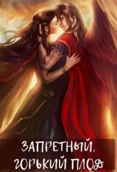 Запретный, горький плод.