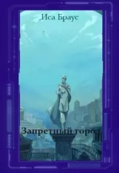 Запретный город