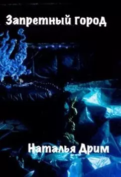 Запретный город