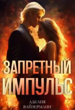 Запретный импульс