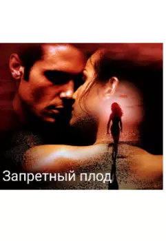 Запретный плод