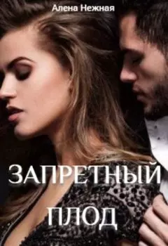 Запретный плод