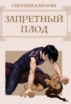 Запретный плод