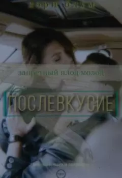 Запретный плод молод: послевкусие