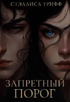 Запретный порог.