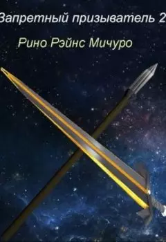 Запретный призыватель 2