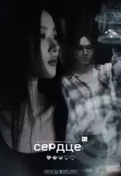 Запрограммированное сердце