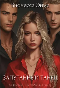 Запутанный танец