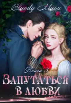 Запутаться в любви