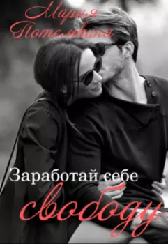 Заработай себе свободу