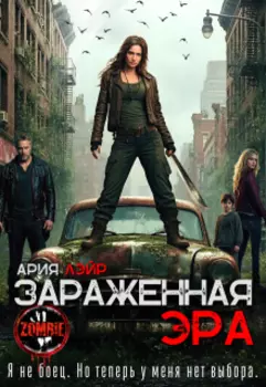 Зараженная эра