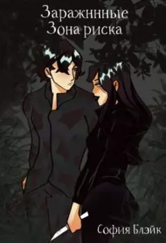 Зараженные. Зона риска