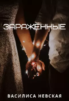 Заражённые