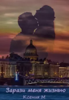 Зарази меня жизнью