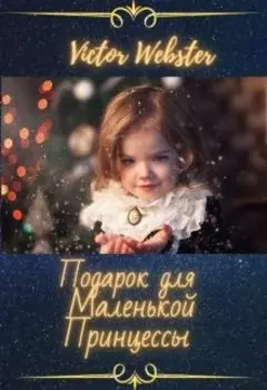 Зарисовка 5. Подарок для Маленькой Принцессы